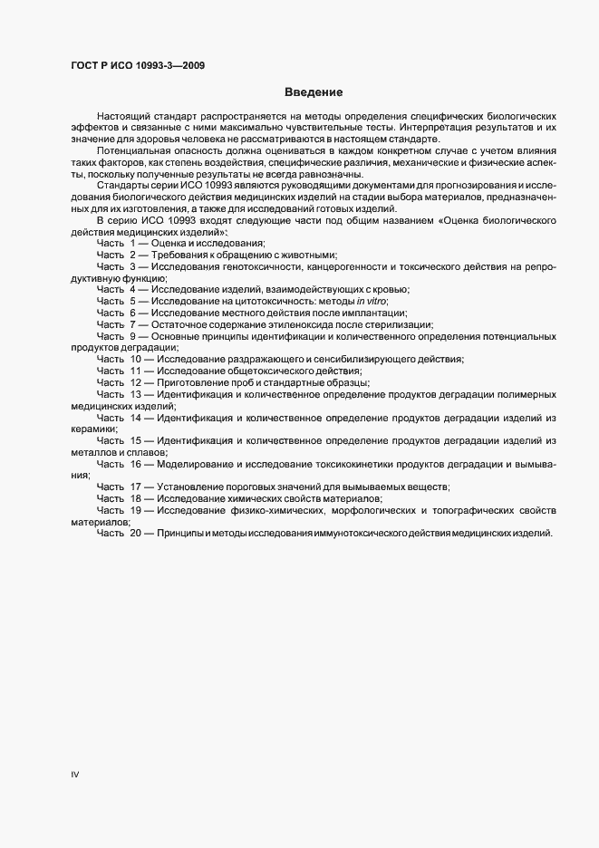 Страница 4 ГОСТ Р ИСО 10993-3-2009