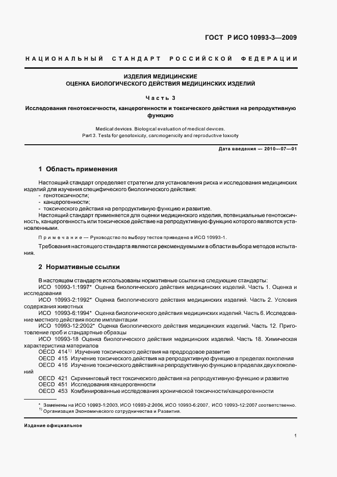 Страница 5 ГОСТ Р ИСО 10993-3-2009