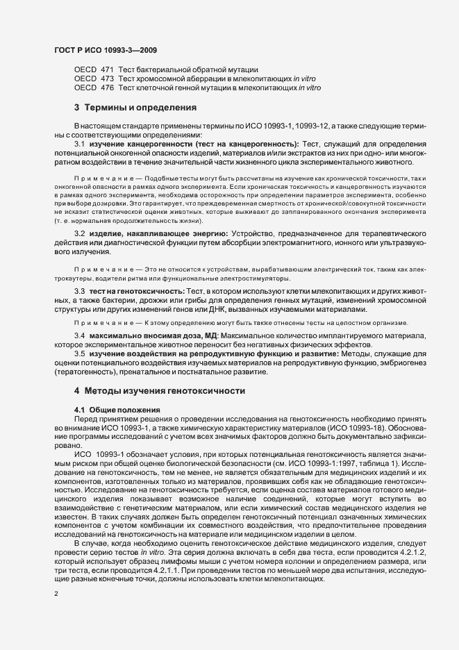 Страница 6 ГОСТ Р ИСО 10993-3-2009