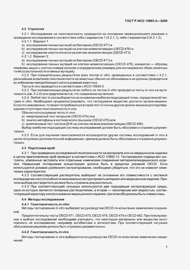 Страница 7 ГОСТ Р ИСО 10993-3-2009