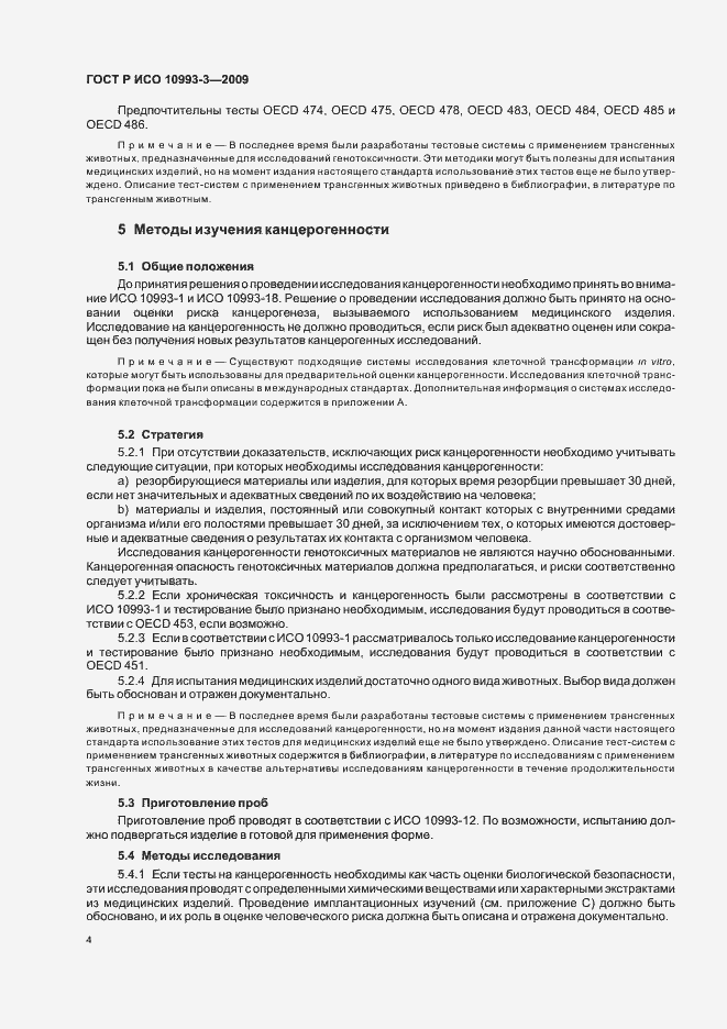 Страница 8 ГОСТ Р ИСО 10993-3-2009