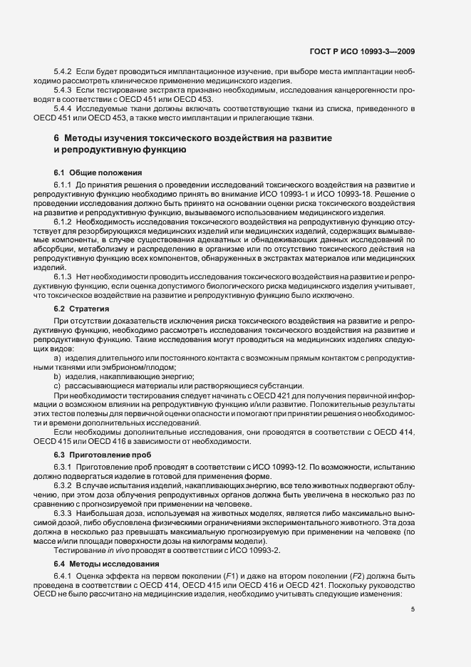 Страница 9 ГОСТ Р ИСО 10993-3-2009