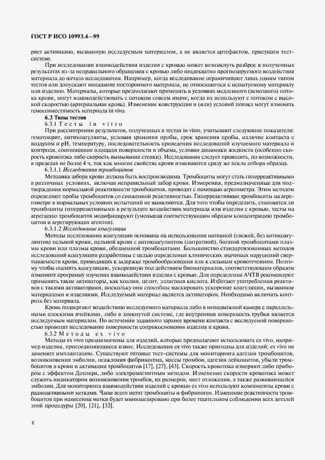 Страница 12 ГОСТ Р ИСО 10993.4-99