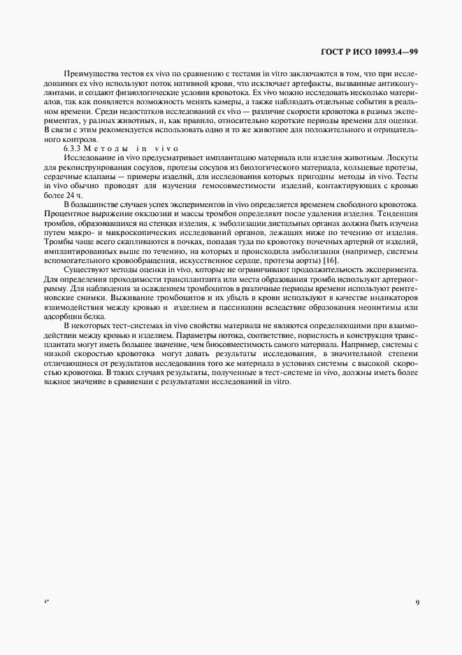 Страница 13 ГОСТ Р ИСО 10993.4-99