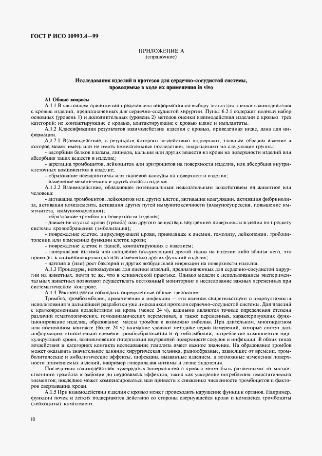 Страница 14 ГОСТ Р ИСО 10993.4-99