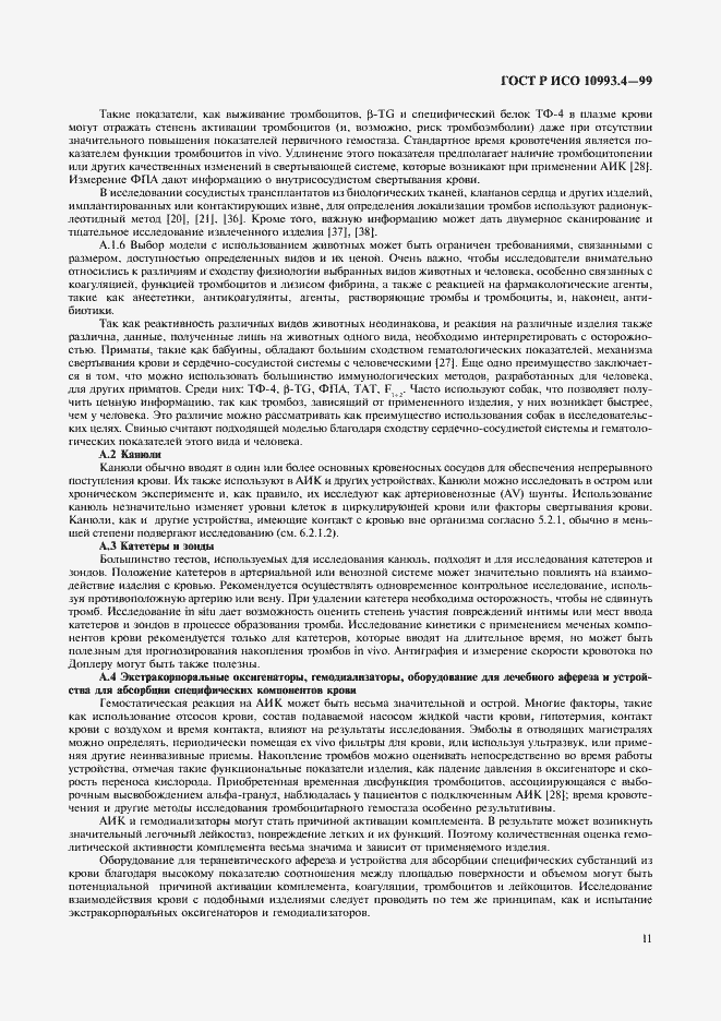 Страница 15 ГОСТ Р ИСО 10993.4-99