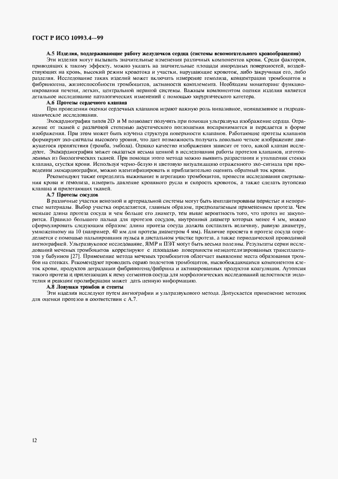 Страница 16 ГОСТ Р ИСО 10993.4-99