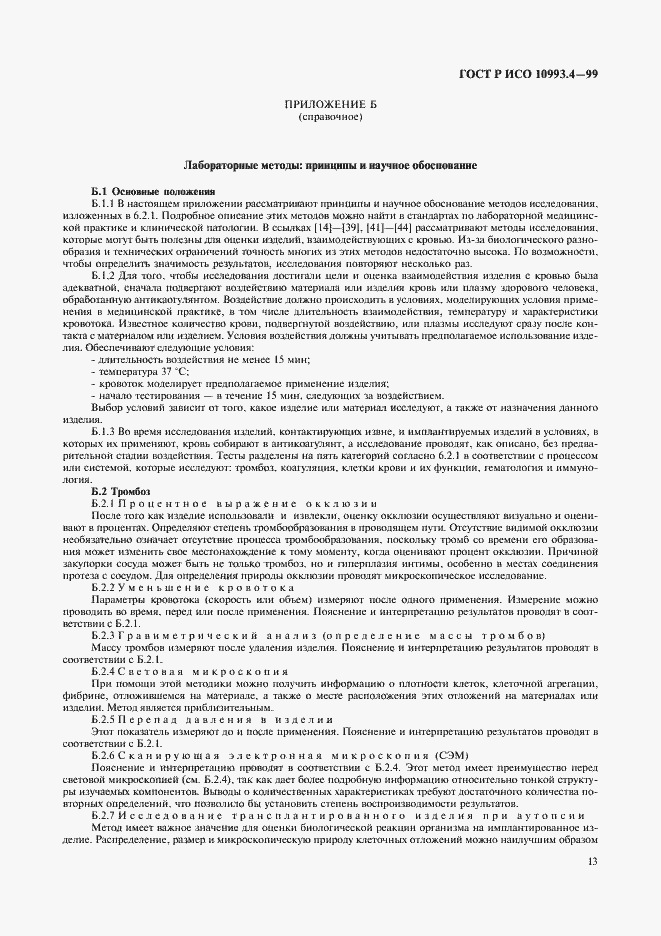 Страница 17 ГОСТ Р ИСО 10993.4-99