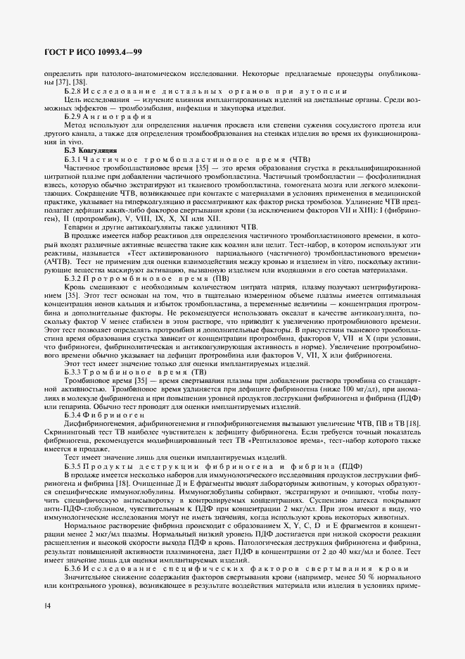 Страница 18 ГОСТ Р ИСО 10993.4-99
