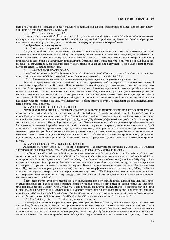 Страница 19 ГОСТ Р ИСО 10993.4-99
