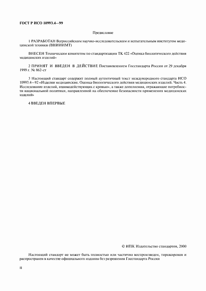 Страница 2 ГОСТ Р ИСО 10993.4-99