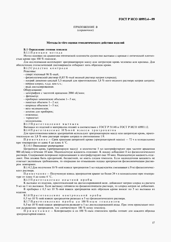 Страница 21 ГОСТ Р ИСО 10993.4-99