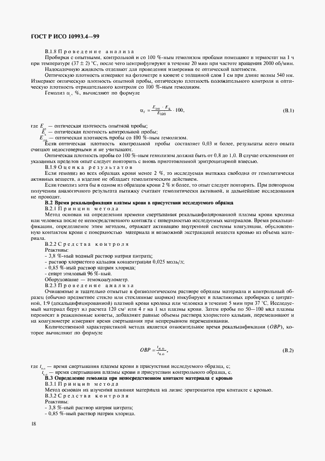 Страница 22 ГОСТ Р ИСО 10993.4-99