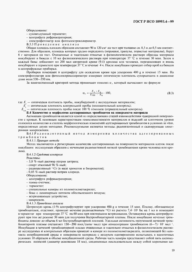 Страница 23 ГОСТ Р ИСО 10993.4-99