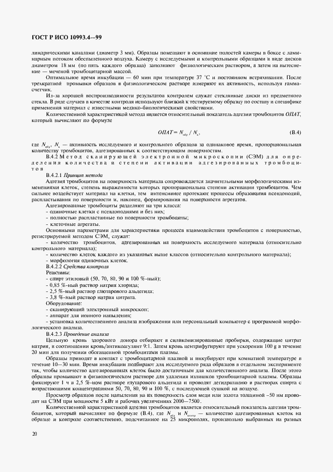 Страница 24 ГОСТ Р ИСО 10993.4-99
