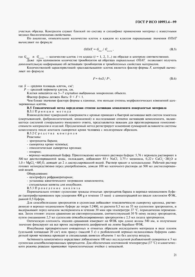 Страница 25 ГОСТ Р ИСО 10993.4-99