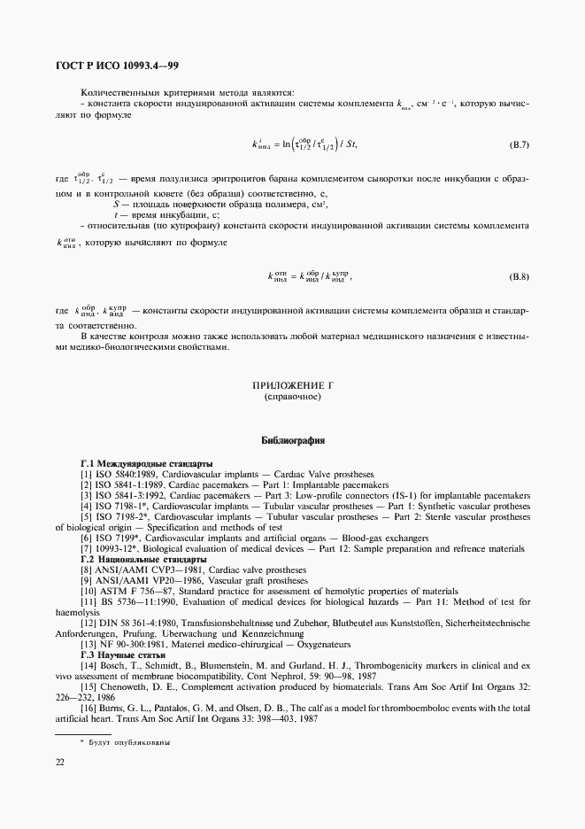 Страница 26 ГОСТ Р ИСО 10993.4-99