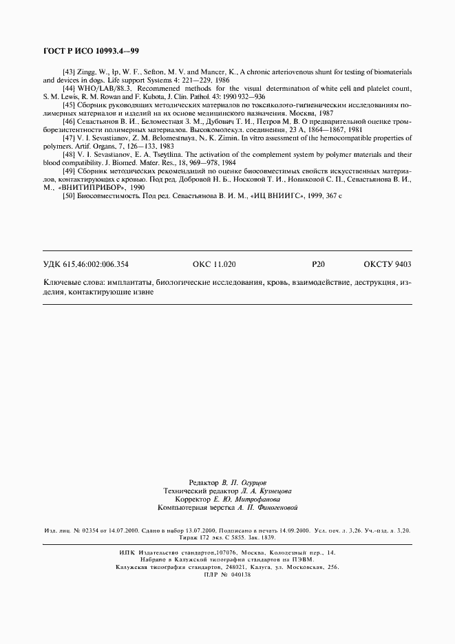 Страница 28 ГОСТ Р ИСО 10993.4-99