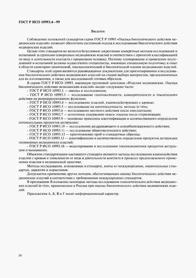 Страница 4 ГОСТ Р ИСО 10993.4-99