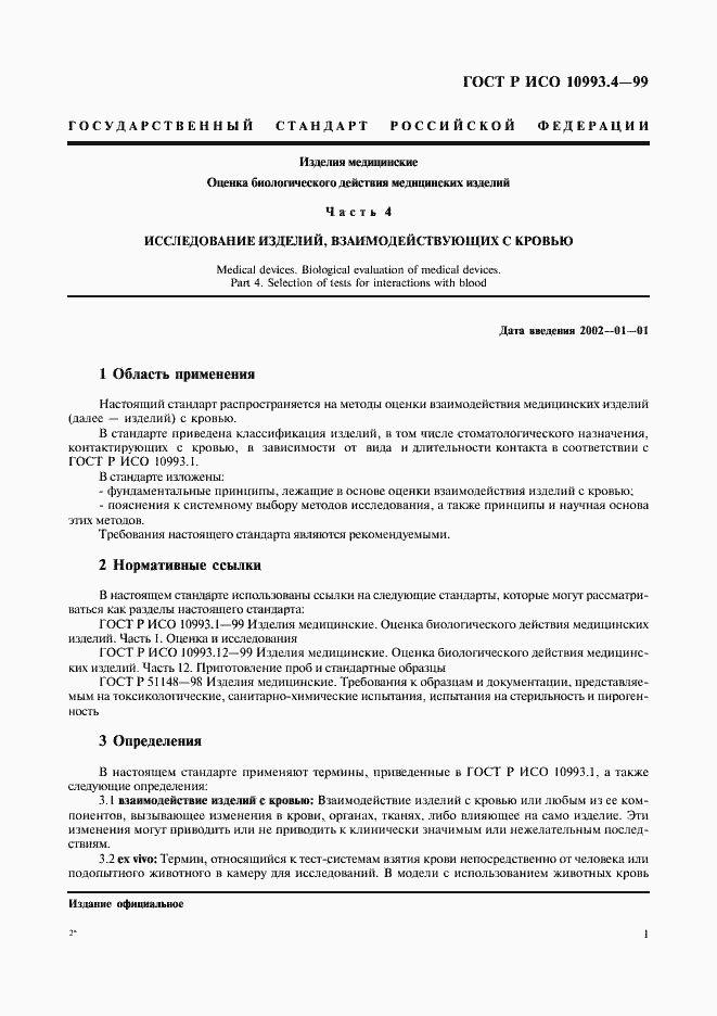 Страница 5 ГОСТ Р ИСО 10993.4-99