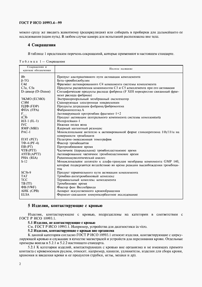 Страница 6 ГОСТ Р ИСО 10993.4-99