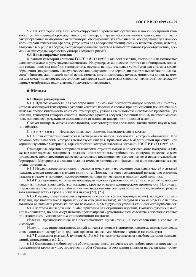 Страница 7 ГОСТ Р ИСО 10993.4-99