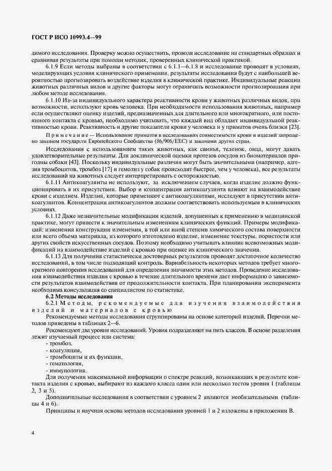 Страница 8 ГОСТ Р ИСО 10993.4-99