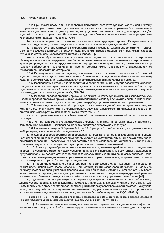 Страница 10 ГОСТ Р ИСО 10993-4-2009
