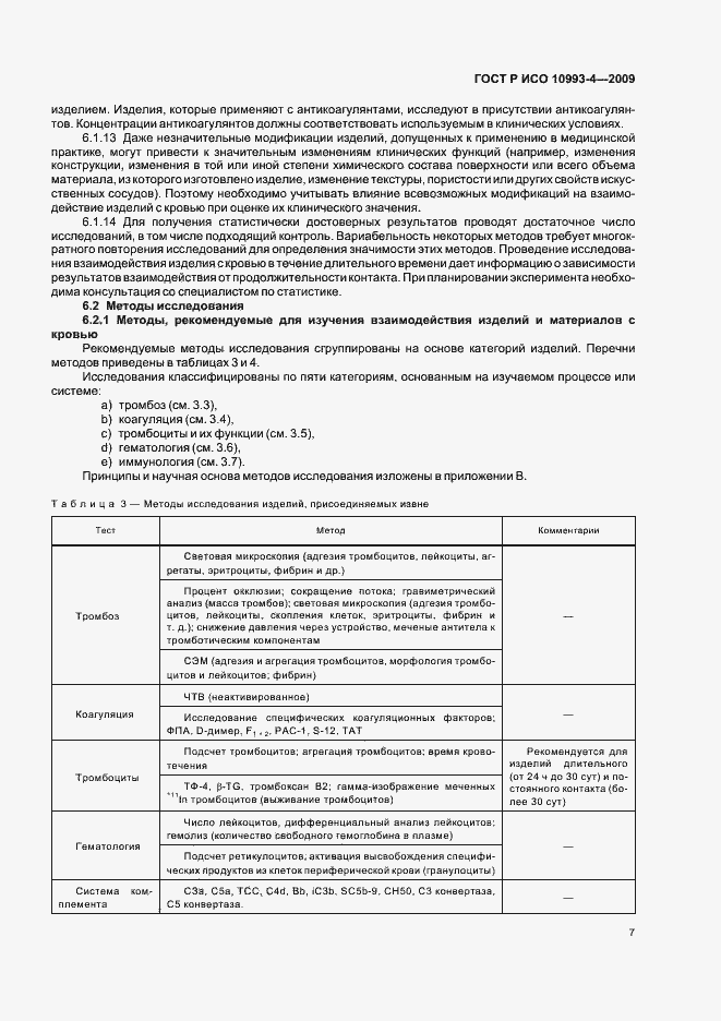 Страница 11 ГОСТ Р ИСО 10993-4-2009
