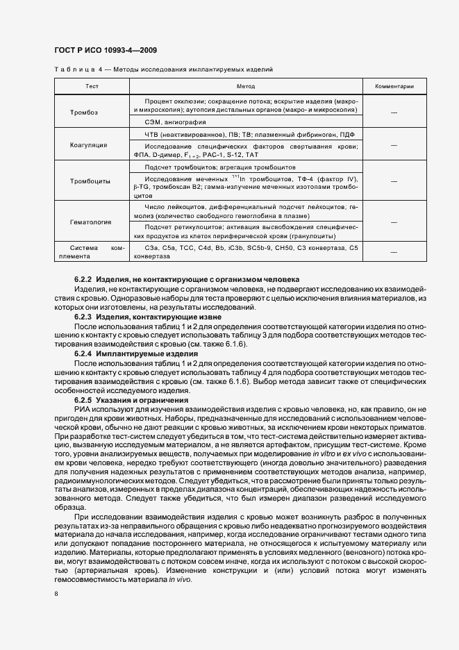 Страница 12 ГОСТ Р ИСО 10993-4-2009