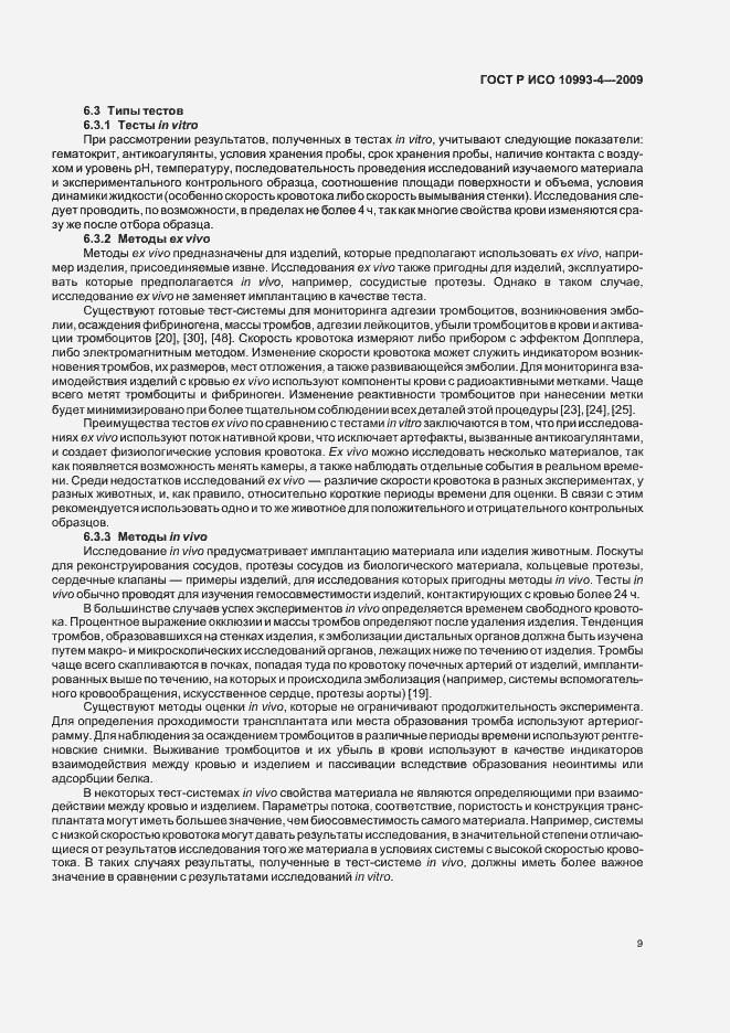 Страница 13 ГОСТ Р ИСО 10993-4-2009