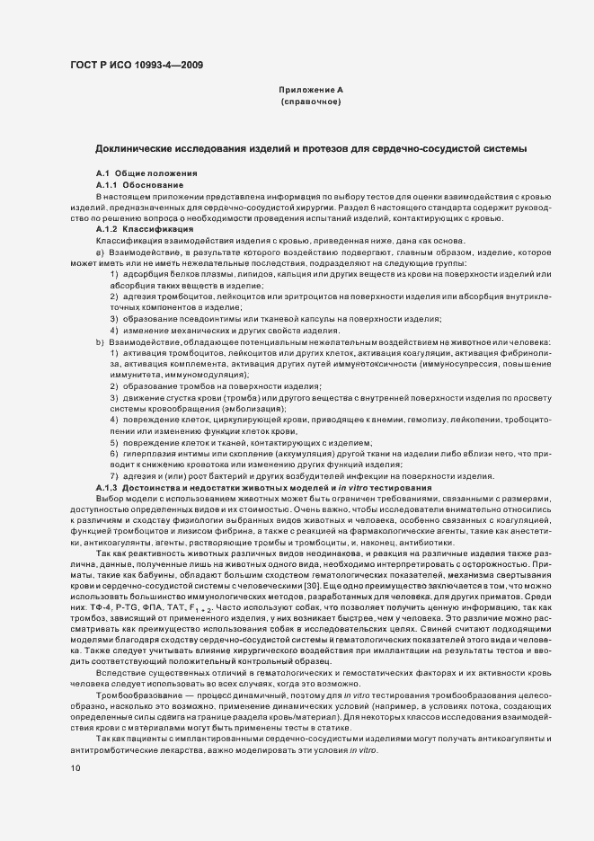 Страница 14 ГОСТ Р ИСО 10993-4-2009