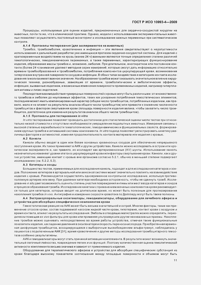 Страница 15 ГОСТ Р ИСО 10993-4-2009