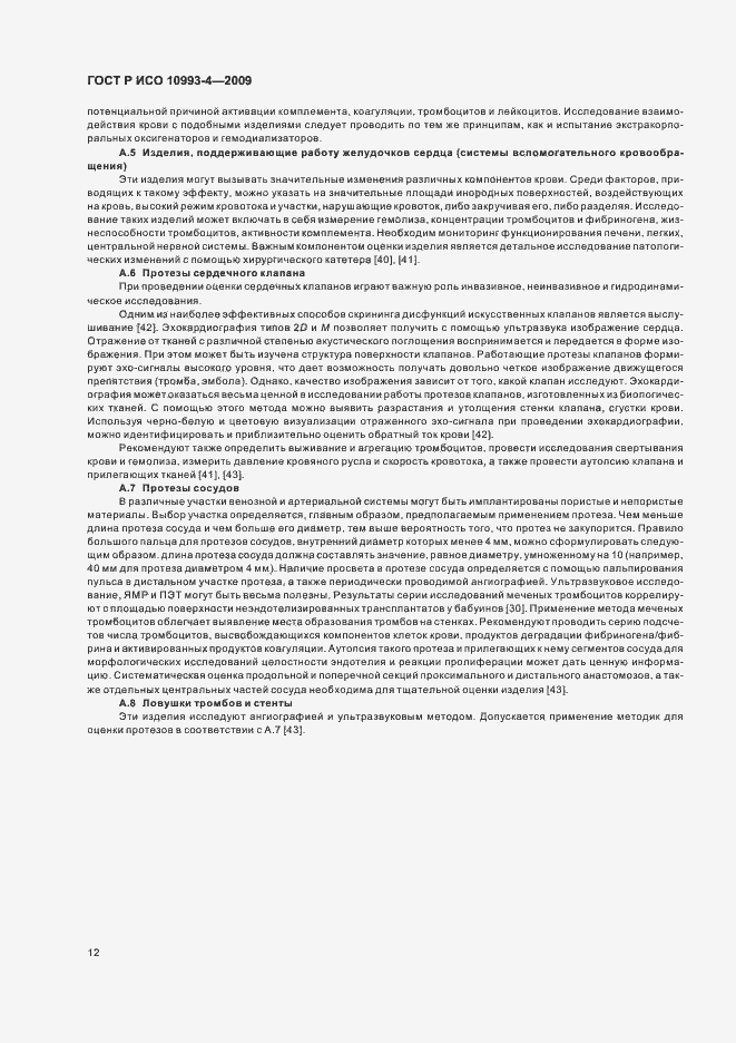 Страница 16 ГОСТ Р ИСО 10993-4-2009