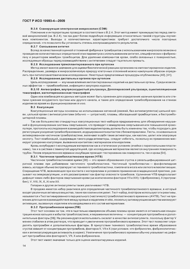 Страница 18 ГОСТ Р ИСО 10993-4-2009
