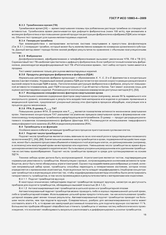 Страница 19 ГОСТ Р ИСО 10993-4-2009