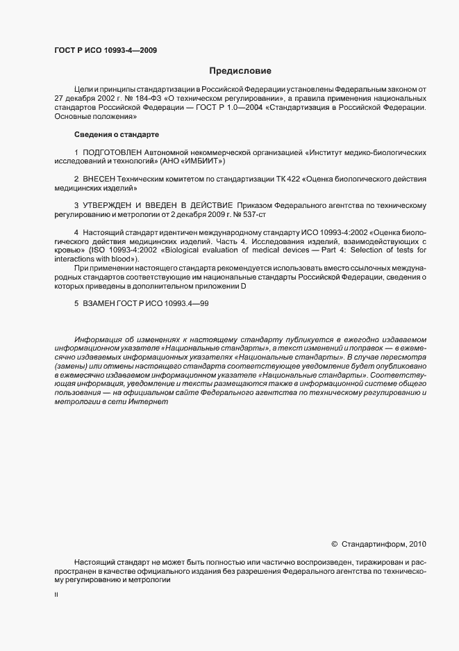 Страница 2 ГОСТ Р ИСО 10993-4-2009