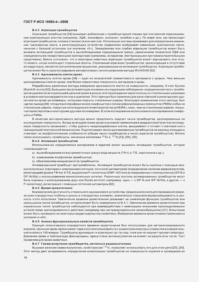 Страница 20 ГОСТ Р ИСО 10993-4-2009
