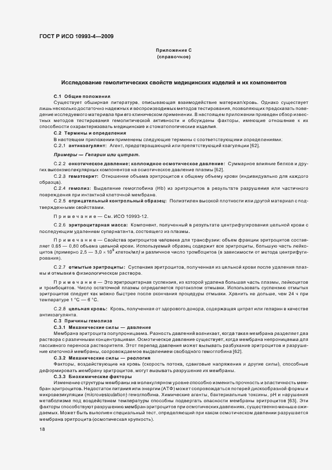 Страница 22 ГОСТ Р ИСО 10993-4-2009