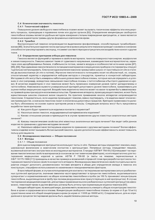Страница 23 ГОСТ Р ИСО 10993-4-2009