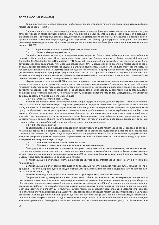 Страница 24 ГОСТ Р ИСО 10993-4-2009
