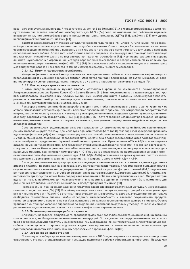 Страница 25 ГОСТ Р ИСО 10993-4-2009