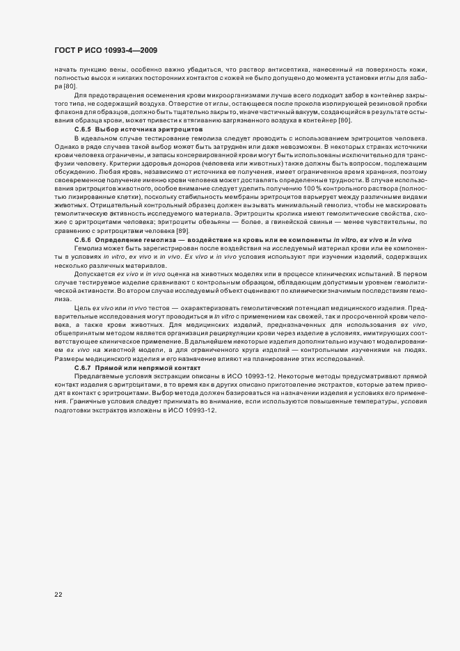 Страница 26 ГОСТ Р ИСО 10993-4-2009