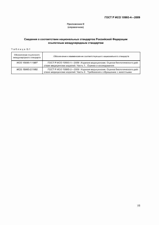 Страница 27 ГОСТ Р ИСО 10993-4-2009