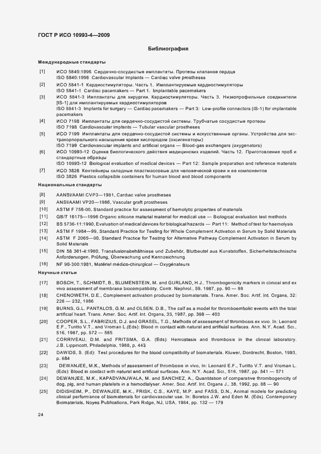 Страница 28 ГОСТ Р ИСО 10993-4-2009