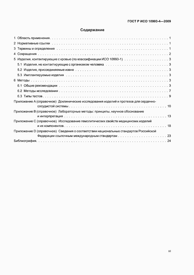 Страница 3 ГОСТ Р ИСО 10993-4-2009