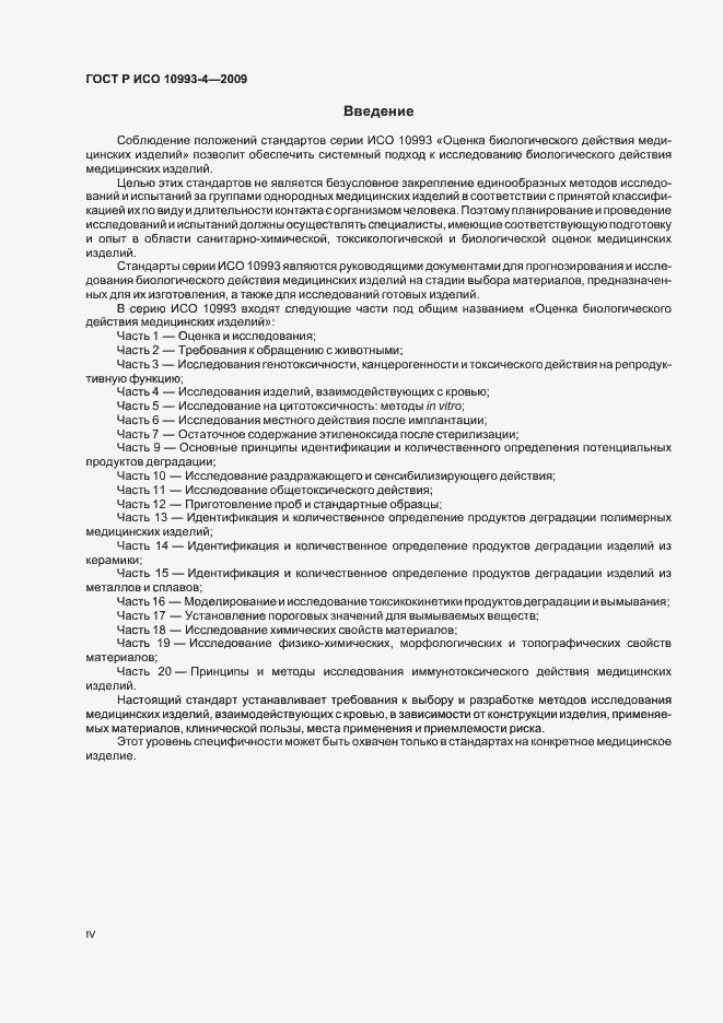 Страница 4 ГОСТ Р ИСО 10993-4-2009