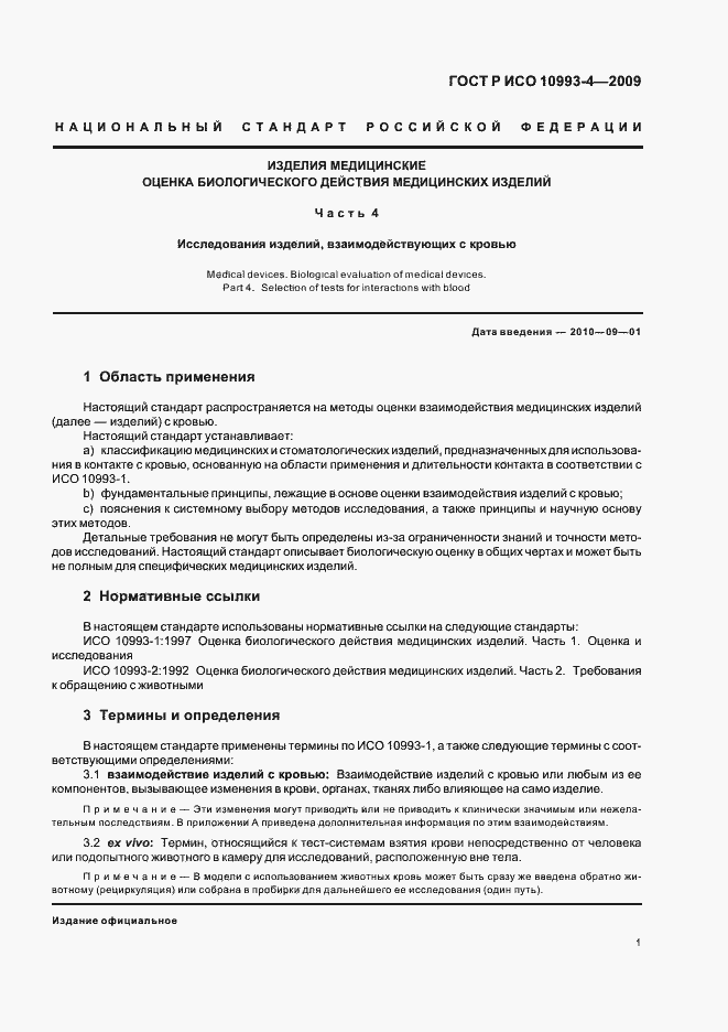 Страница 5 ГОСТ Р ИСО 10993-4-2009