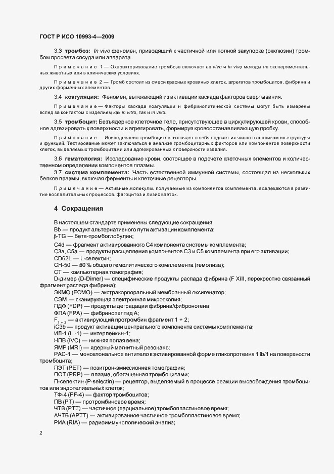 Страница 6 ГОСТ Р ИСО 10993-4-2009