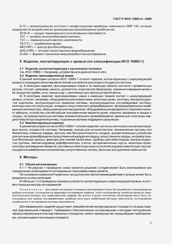 Страница 7 ГОСТ Р ИСО 10993-4-2009